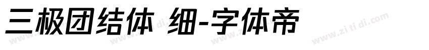 三极团结体 细字体转换